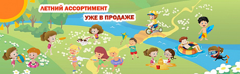 летний ассортимент игрушек 2025